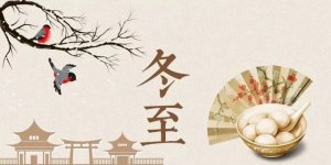 冬至古诗词