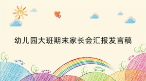 幼儿园大班期末家长会汇报发言稿