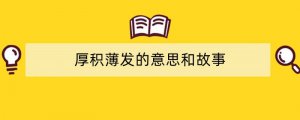 厚积薄发的意思和故事