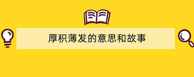 厚积薄发的意思和故事