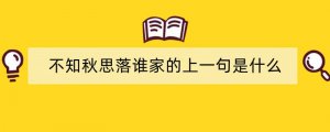 不知秋思落谁家的上一句是什么