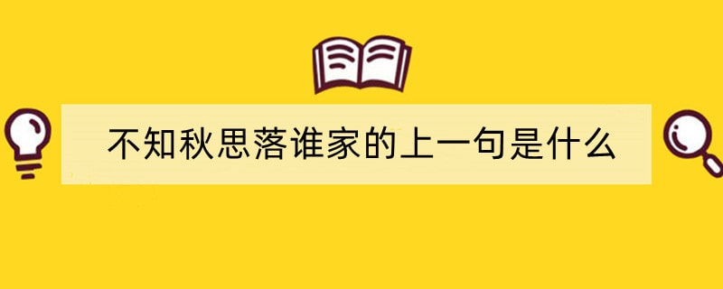不知秋思落谁家的上一句是什么