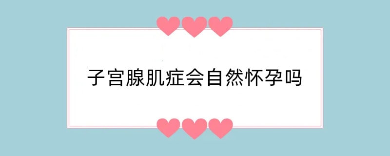 子宫腺肌症会自然怀孕吗