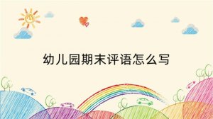 幼儿园期末评语怎么写 这样写有趣又有范