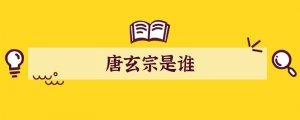 唐玄宗是谁