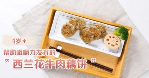 一岁宝宝食谱：西兰花牛肉藕饼的做法