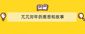 兀兀穷年的意思和故事