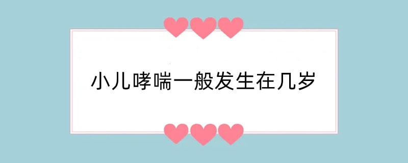 小儿哮喘一般发生在几岁