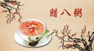 腊八节饮食风俗