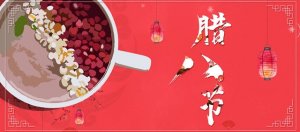 腊八节是纪念谁