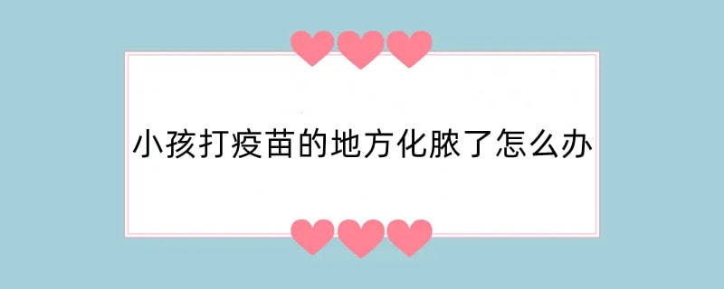 小孩打疫苗的地方化脓了怎么办