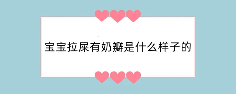 宝宝拉屎有奶瓣是什么样子的