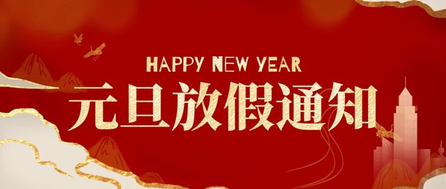 幼儿园2023年元旦放假通知及温馨提示