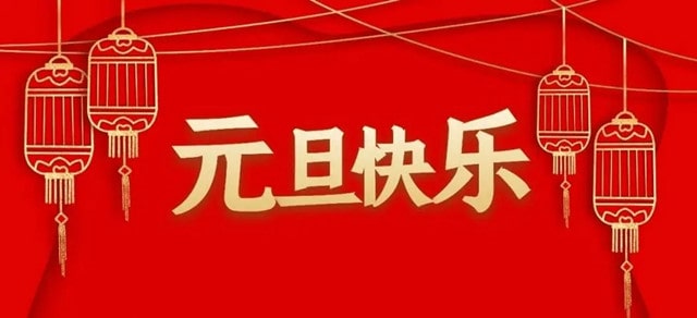 幼儿园元旦幼师祝福语