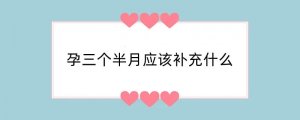 孕三个半月应该补充什么