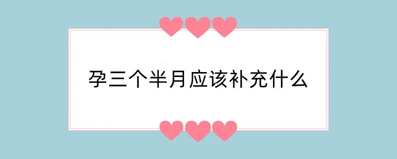 孕三个半月应该补充什么