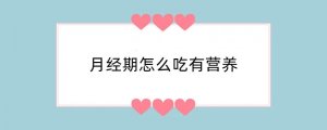 月经期怎么吃有营养