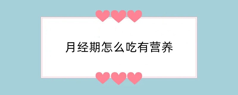 月经期怎么吃有营养