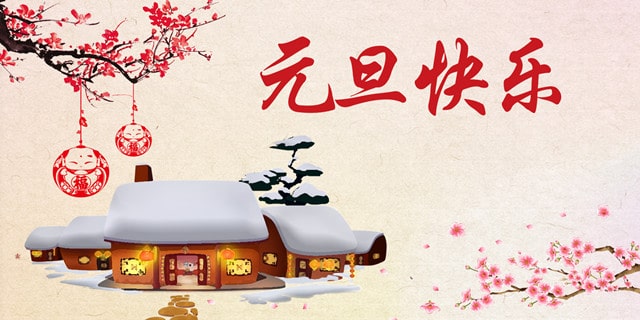 元旦的来历起源