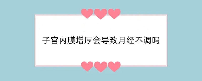 子宫内膜增厚会导致月经不调吗