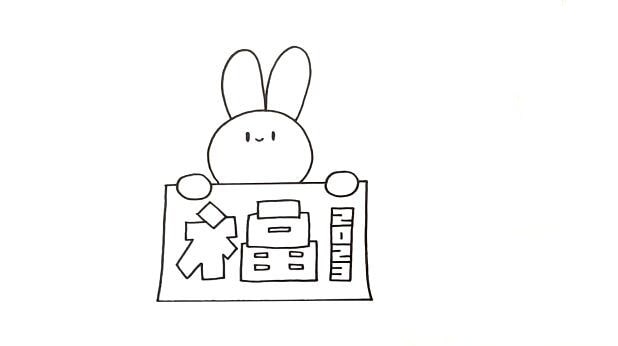 2023兔年送福兔子简笔画图文教程