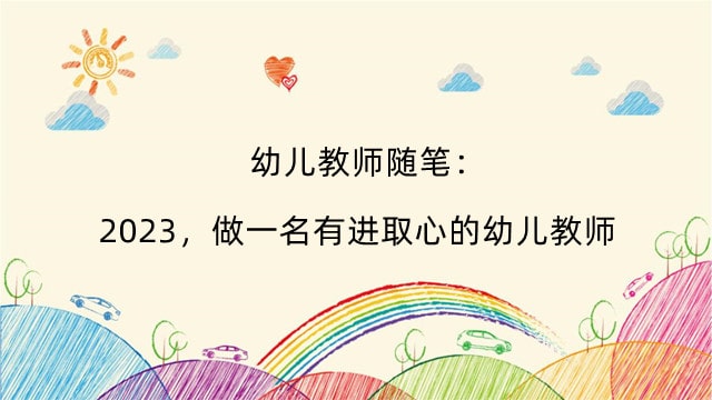 幼儿教师随笔：2023，做一名有进取心的幼儿教师