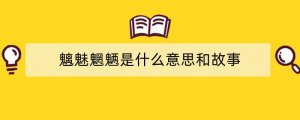 魑魅魍魉是什么意思和故事