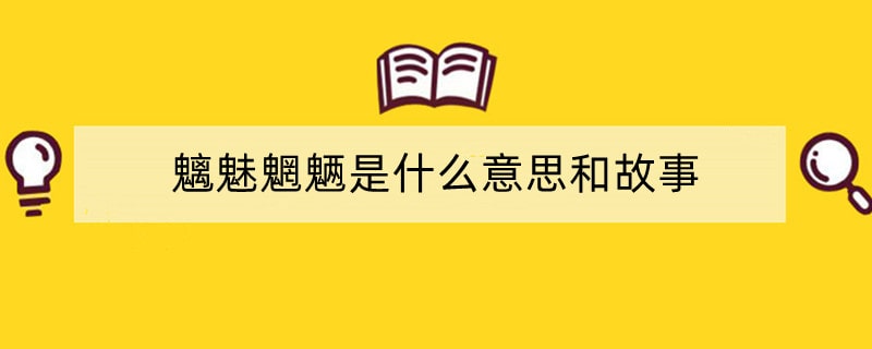 魑魅魍魉是什么意思和故事