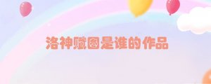 洛神赋图是谁的作品