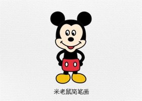 米老鼠简笔画图文教程简单