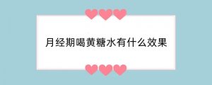 月经期喝黄糖水有什么效果