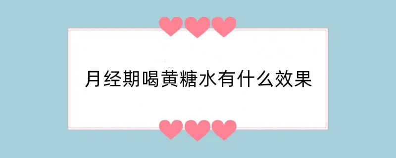 月经期喝黄糖水有什么效果