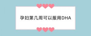 孕妇第几周可以服用DHA