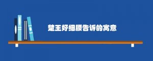 楚王好细腰告诉的寓意