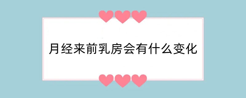 月经来前乳房会有什么变化