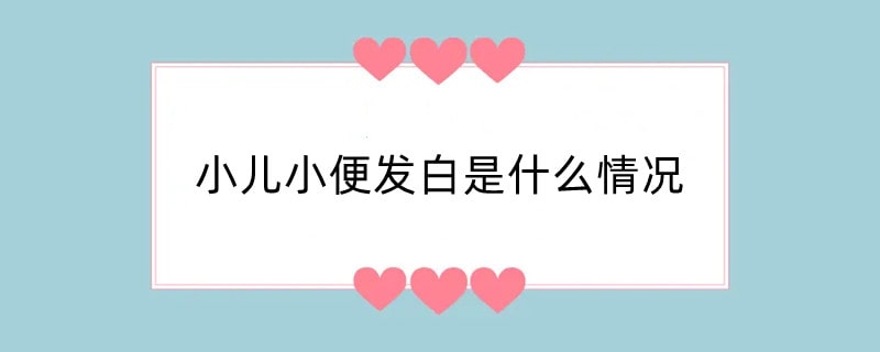 小儿小便发白是什么情况