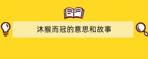 沐猴而冠的意思和故事