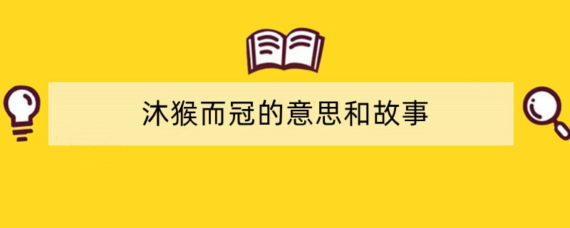 沐猴而冠的意思和故事