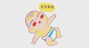 婴儿黄疸多久褪去