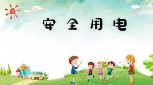 孩子安全用电知识知多少