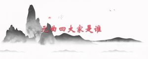元曲四大家是谁