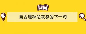 自古逢秋悲寂寥的下一句