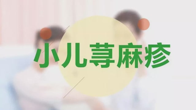 小儿荨麻疹吃药多久能治好