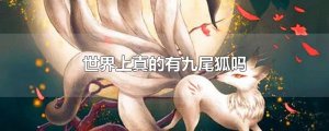 世界上有九尾狐吗