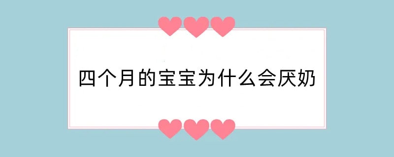 四个月的宝宝为什么会厌奶