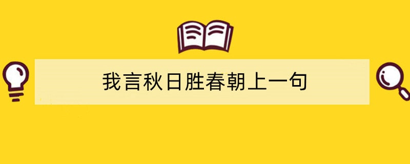 我言秋日胜春朝上一句