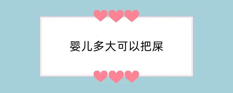 婴儿多大可以把屎