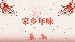 家乡的年味作文怎么写