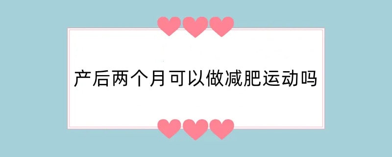 产后两个月可以做减肥运动吗