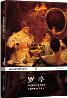 屠格涅夫的作品：5本经典了解这个既优雅又傲慢的灵魂